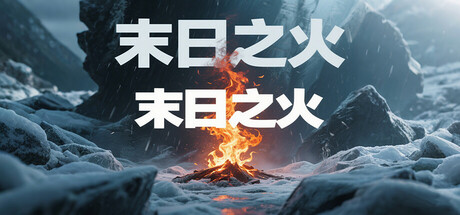 末日之火(DoomsdayFire) cover art