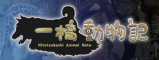 一橋動物記