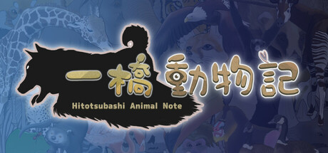 一橋動物記 cover art