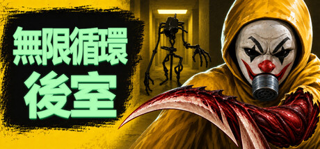 無限循環：後室