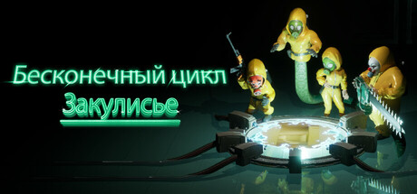 Бесконечный цикл:Закулисье