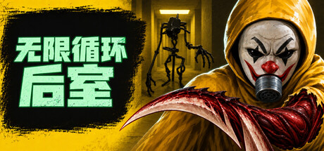 无限循环：后室