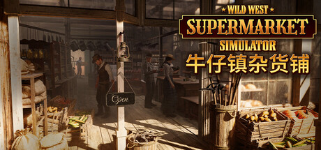 牛仔镇杂货铺/Wild West Supermarket Simulator-未玩VIGAME