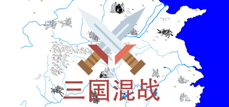 三国混战 cover art