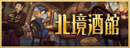 北境酒館
