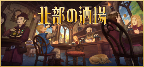 北部の酒場