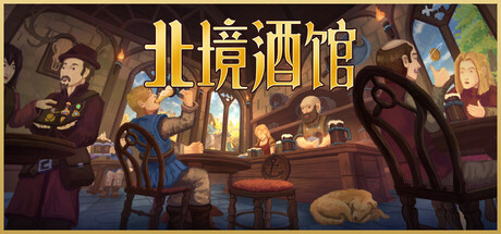 北境酒馆