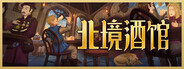 北境酒馆