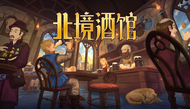 在Steam 上购买北境酒馆立省15%