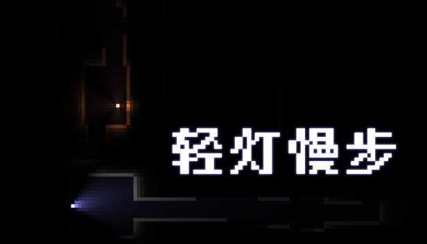 轻灯慢步 (Light and Sneak)