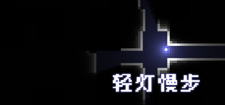 轻灯慢步 (Light and Sneak)