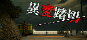 異変踏切