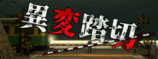 異変踏切