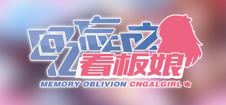 回忆忘却之看板娘 cover art