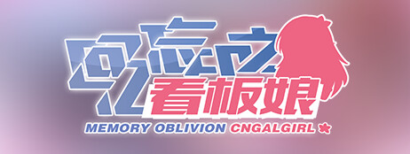 回忆忘却之看板娘 cover art