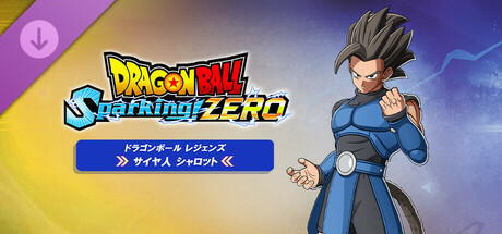 ドラゴンボール Sparking! ZERO - サイヤ人 シャロット（ドラゴンボール レジェンズ）