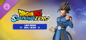 七龍珠 電光炸裂！ZERO 「賽亞人 夏洛特」《七龍珠 激戰傳說》