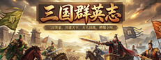 三国.群英志