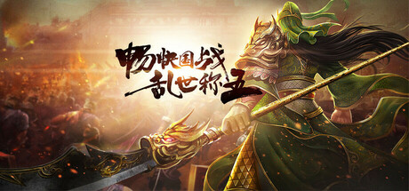 三国志群英传 cover art