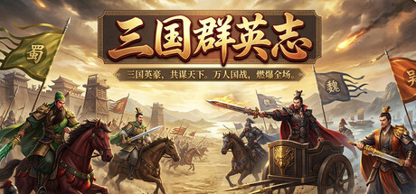 三国.群英志