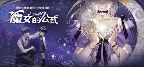 魔女的公式：与光相伴