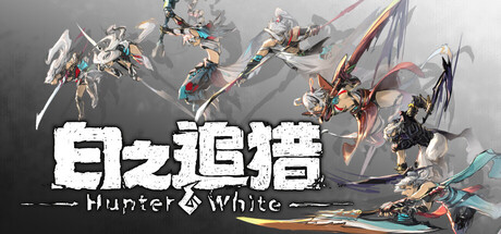 白之追猎 Hunter White