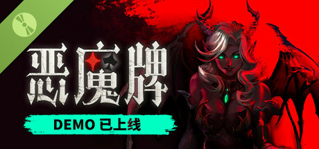 恶魔牌 Demo