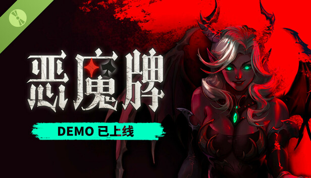 恶魔牌 Demo