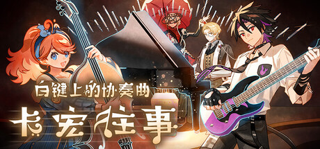 白键上的协奏曲：卡宏往事