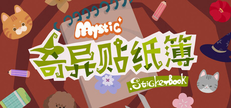 奇异贴纸簿 Mystic Sticker Book
