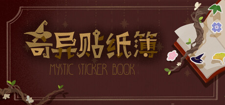 奇异贴纸簿 Mystic Stickerbook cover art