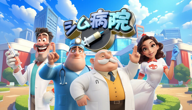 病院シミュレーター(Sim Hospital)
