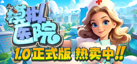 模拟医院/Sim Hospital-游戏之星