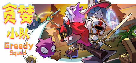 Image for 贪婪小队(Greedy Squad)
