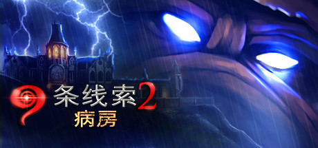 9 Clues 2: The Ward 封面