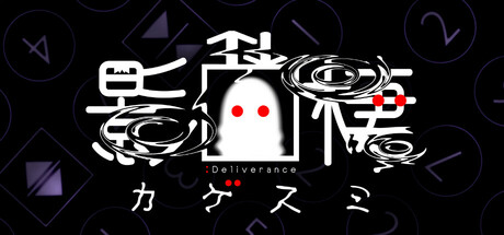 影棲：Deliverance