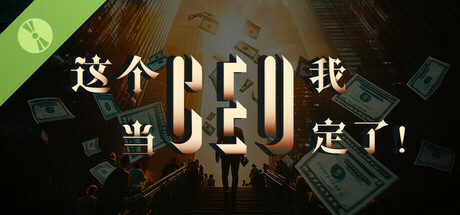 这个CEO我当定了! Demo cover art