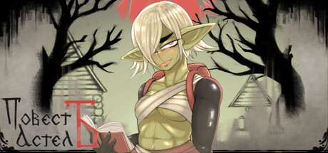 Повесть Астель