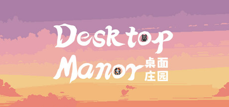 桌面庄园 cover art