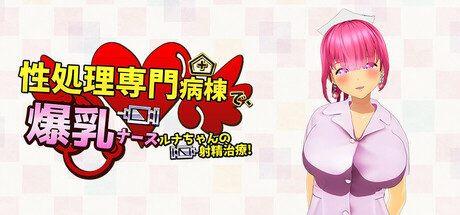 性処理専門病棟で、爆乳ナースルナちゃんの射精治療!~3Dゲームアニメーション~ Game Version