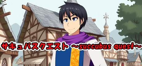 サキュバスクエスト ~succubus quest~ cover art