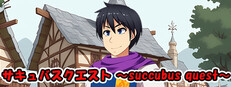 サキュバスクエスト ～succubus quest～