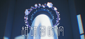 甜甜圈的洞