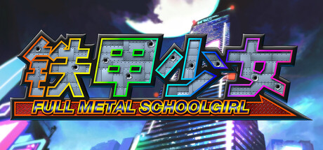 铁甲少女 v1.06（FULL METAL SCHOOLGIRL）免安装中文版