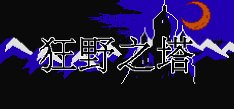 狂野之塔