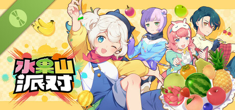 水果山 派对 Demo