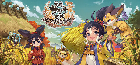 天穂のサクナヒメ～ヒヌカ巡霊譚～