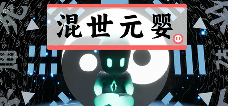 混世元婴 Playtest