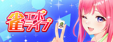 雀エボライブ