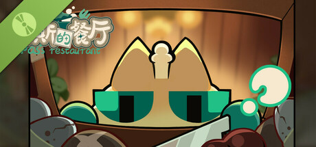 帕斯的餐厅 Demo